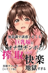 無意識で誘惑してくる巨乳妹にオナ禁チンポを搾り取られて快楽地獄すぎる【モザイク版】 [Realize出版]