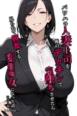 パワハラ人妻上司を俺のデカチンで完堕ちさせたら見られて興奮する変態痴女になった話【モザイク版】 [Realize出版]