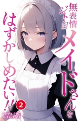 無表情ジト目メイドさんをはずかしめたい！！②(単話)【モザイク版】 [Realize出版]