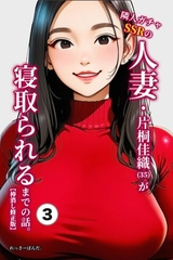 隣人ガチャSSRの人妻・片桐佳織（35）が寝取られるまでの話。③(単話)【棒消し修正版】 [Realize出版]