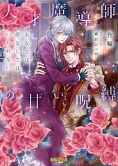 天才魔導師の甘い呪縛 あなたは僕なしではいられない [竹書房]