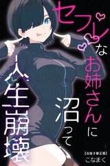 セフレなお姉さんに沼って人生崩壊【白抜き修正版】 [Realize出版]