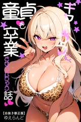 ギャルママに、童貞を卒業させられちゃう話【白抜き修正版】 [Realize出版]