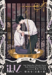 iHZ[アイハーツ]増刊号 mirror:●「正義と悪」 [大洋図書]