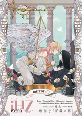 iHZ[アイハーツ]増刊号 mirror:〇「正義と悪」 [大洋図書]