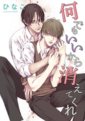 【期間限定　無料お試し版】【単話版】何でもいいから消えてくれ　3話 [大洋図書]