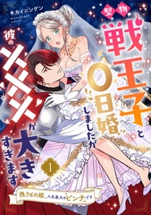 【期間限定　無料お試し版】堅物戦王子と0日婚しましたが彼の×××が大きすぎます～残りもの姫、人生最大のピンチです～【第１話】 [ジュリアンパブリッシング]