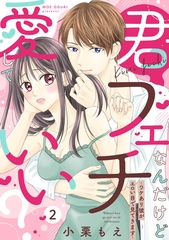 【期間限定　無料お試し版】【ピュール】君フェチなんだけど愛していい？～ワケあり彼がエロい目で見てきます～2 [ジュリアンパブリッシング]