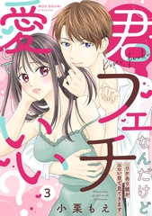 【期間限定　無料お試し版】【ピュール】君フェチなんだけど愛していい？～ワケあり彼がエロい目で見てきます～3 [ジュリアンパブリッシング]