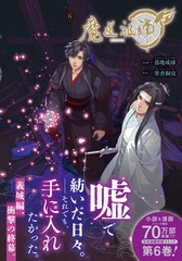 魔道祖師 6 [ダリアコミックスe]