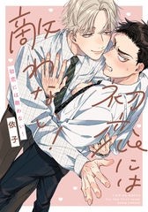 【期間限定　試し読み増量版　閲覧期限2026年10月1日】初恋には敵わない！【電子限定描き下ろし漫画付き】 [ダリアコミックスe]
