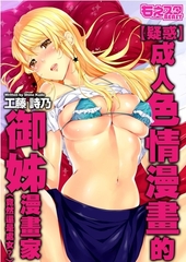 【疑惑】成人色情漫畫的御姊漫畫家〈竟然還是處女？〉全彩版 [青文出版]