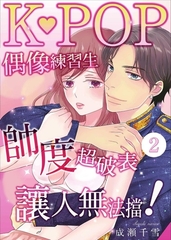 K－POP偶像練習生帥度超破表讓人無法擋 2 [青文出版]