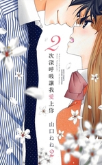 2次深呼吸讓我愛上你 2 [青文出版]