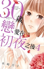 30歲，戀愛在初夜之後 4 [青文出版]
