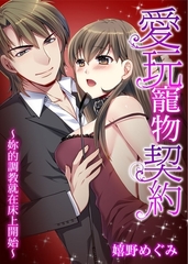愛玩寵物契約～妳的調教就在床上開始～ 1 [青文出版]