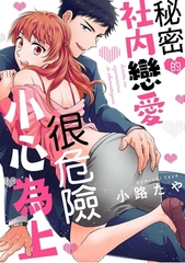 秘密的社內戀愛很危險小心為上 [青文出版]