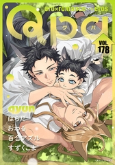 Qpa vol.178　キュン [竹書房]