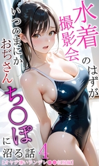 【オヤジ嫌いツンデレ●●征服編】水着撮影会のはずが、いつのまにかおぢさんち〇ぽに…