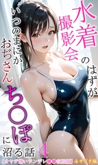 【オヤジ嫌いツンデレ●●征服編】水着撮影会のはずが、いつのまにかおぢさんち〇ぽに…