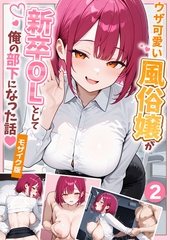 ウザ可愛い風俗嬢が新卒OLとして俺の部下になった話【単話】（2） モザイク版 [ラビットフット]