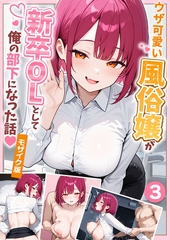 ウザ可愛い風俗嬢が新卒OLとして俺の部下になった話【単話】（3） モザイク版 [ラビットフット]
