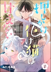 押しかけ化け猫は甘えない（分冊版）　【第1話】 [海王社]