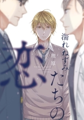 【期間限定　試し読み増量版】濡れねずみたちの恋【ペーパー付】 [ジュリアンパブリッシング]