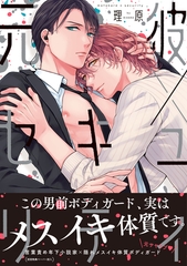【期間限定　試し読み増量版】元彼×セキュリティ【ペーパー付】【電子限定ペーパー付】 [ジュリアンパブリッシング]