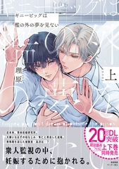 【期間限定　試し読み増量版】ギニーピッグは檻の外の夢を見ない（上）【ペーパー付】【電子限定ペーパー付】 [ジュリアンパブリッシング]