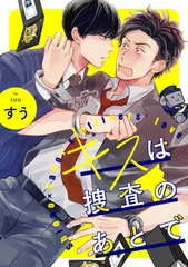 【期間限定　無料お試し版】キスは捜査のあとで【単話売】(1) [ジュリアンパブリッシング]