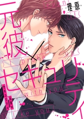 【期間限定　無料お試し版】元彼×セキュリティ（1） [ジュリアンパブリッシング]