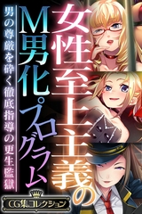 【期間限定　試し読み増量版】女性至上主義のM男化プログラム ～男の尊厳を砕く徹底指導の更生監獄～【CG集コレクション】 [どろっぷす！]