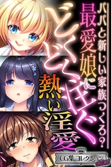 【期間限定　試し読み増量版】最愛娘にどくどく注ぐ熱い淫愛 ～パパと新しい家族つくろ？～【CG集コレクション ミニ】 [どろっぷす！]