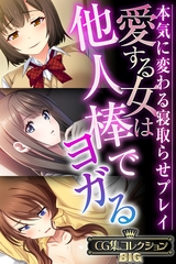 【期間限定　試し読み増量版】愛する女は他人棒でヨガる  ～本気に変わる寝取らせプレイ～【CG集コレクションBIG】 [どろっぷす！]