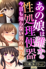 【期間限定　試し読み増量版】あの娘は誰かの性処理便器 ～今日も知らない男の腕の中～【CG集コレクションBIG】 [どろっぷす！]