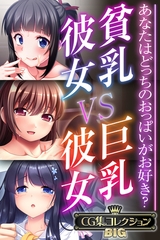 【期間限定　試し読み増量版】貧乳彼女 VS 巨乳彼女～あなたはどっちのおっぱいがお好き？～【CG集コレクションBIG】 [どろっぷす！]