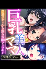 【期間限定　試し読み増量版】巨乳美人ママ ～豊満ボディから薫る芳醇フェロモン～【CG集コレクション】 [どろっぷす！]