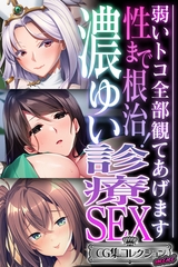 【期間限定　試し読み増量版】性まで根治！濃ゆい診療SEX ～弱いトコ全部観てあげます～【CG集コレクション ミニ】 [どろっぷす！]