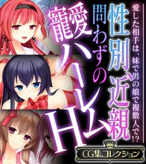 【期間限定　試し読み増量版】性別、近親問わずの寵愛ハーレムＨ ～愛した相手は、妹で男の娘で複数人で！？～【CG集コレクション】 [どろっぷす！]