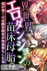 【期間限定　試し読み増量版】異世界エロダンジョンの苗床母胎 ～魔が湧くのは雌冒険者が快楽堕ちした為～【CG集コレクション ミニ】 [どろっぷす！]