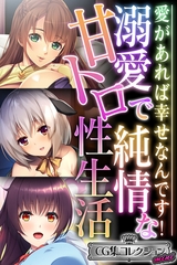 【期間限定　試し読み増量版】溺愛で純情な甘トロ性生活 ～愛があれば幸せなんです！～【CG集コレクション ミニ】 [どろっぷす！]