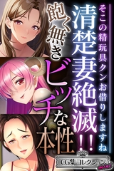 【期間限定　試し読み増量版】清楚妻絶滅！！飽く無きビッチな本性 ～そこの精玩具クンお借りしますね～【CG集コレクション ミニ】 [どろっぷす！]