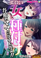 【期間限定　試し読み増量版】エロい女に種付け～お前がママになるんだよ！！ボテ腹交尾でいぎゅ～！！～【超合本シリーズ】 モザイク版 [どろっぷす！]