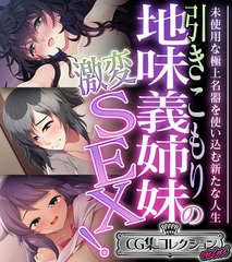 【期間限定　試し読み増量版】引きこもり地味義姉妹の激変SEX！ ～未使用な極上名器を使い込む新たな人生～【CG集コレクション ミニ】 [どろっぷす！]