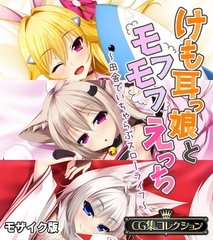 【期間限定　試し読み増量版】けも耳っ娘とモフモフえっち ～田舎でいちゃらぶスローライフ～【CG集コレクション】 モザイク版 [どろっぷす！]