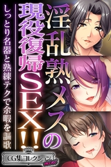 【期間限定　試し読み増量版】淫乱熟メスの現役復帰SEX！！ ～しっとり名器と熟練テクで余暇を謳歌～【CG集コレクション ミニ】 [どろっぷす！]