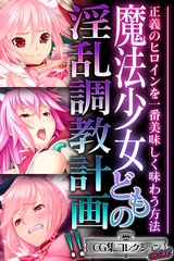 【期間限定　試し読み増量版】魔法少女どもの淫乱調教計画！！ ～正義のヒロインを一番美味しく味わう方法～【CG集コレクション ミニ】 [どろっぷす！]