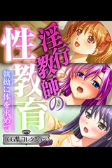 【期間限定　試し読み増量版】淫行教師の性教育 ～執拗に体を求めて～【CG集コレクション ミニ】 [どろっぷす！]