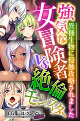【期間限定　試し読み増量版】強気な女冒険者vs絶倫モンスター ～異種生物に侵蝕攻略されました～【CG集コレクション ミニ】 [どろっぷす！]